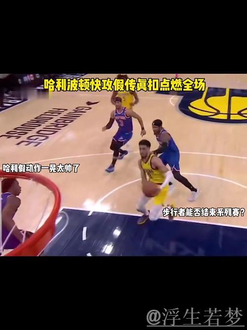 哈利伯顿急停三分命中展现假传真投技艺