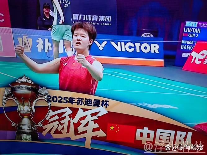 2025年苏迪曼杯羽毛球锦标赛颁奖典礼